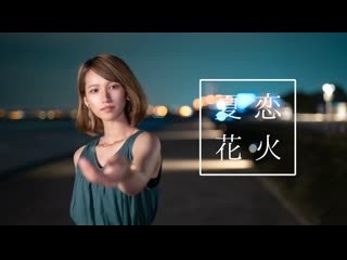 【白咲凜(旧駄犬)】夏恋花火【踊ってみた】 niconico video sm38997132