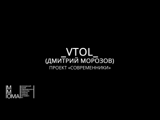 Vtol (дмитрий морозов) (проект "современники" (ммси))