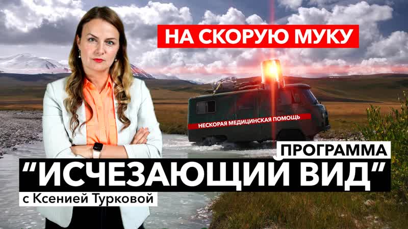 Почему 20 миллионов россиян рискуют не дождаться скорой помощи? «исчезающий вид» – 28 июля