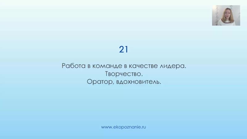 Что означает число 21 (день рождения) нумерология для начинающих
