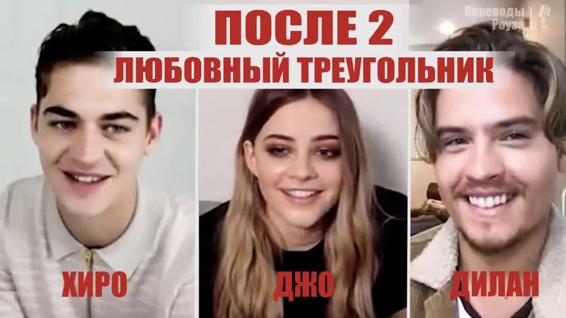 После 2 о любовном треугольнике | джозефин лэнгфорд, хиро файнс тиффин и дилан спроус [озвучка переводы роуза]