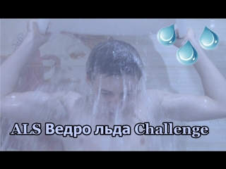 Als ice bucket challenge ледяное ведро