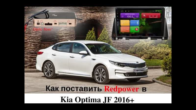 Головное устройство redpower 31097 kia optima jf устаноа, разбор детали