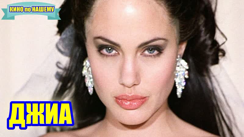 Анджелина джоли в фильме "джиа"