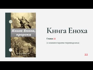 Книга еноха глава 22 (с комментариями переводчика)