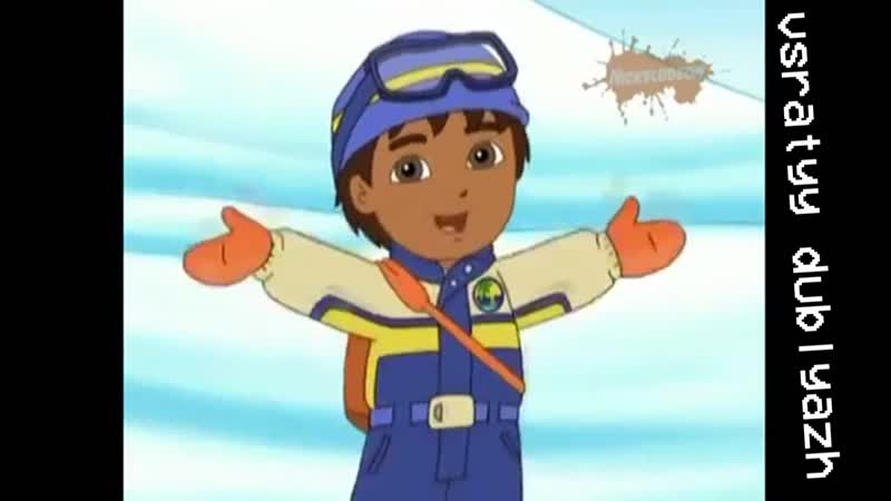 #всратыйдубляж скажем дружно хач! (go, diego, go)
