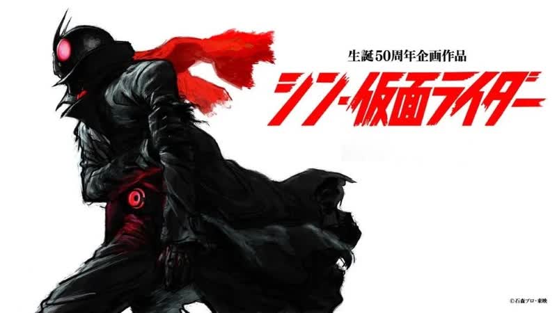 Новый камен райдер (2023) shin kamen rider