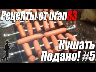 Сосиски на мангале, со встречи игроков рецепты от uran83 шуточный микровыпуск кушать подано #5