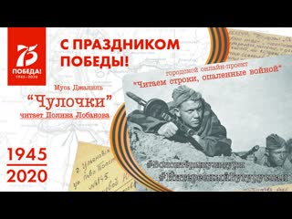 Лобанова полина "чулочки" м джалиль