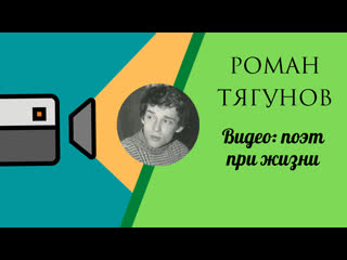 Роман тягунов сохранившиеся кадры редкое видео