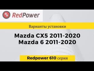 Автомагнитолы redpower для mazda cx5 2011 2020 и mazda 6 2012 2020