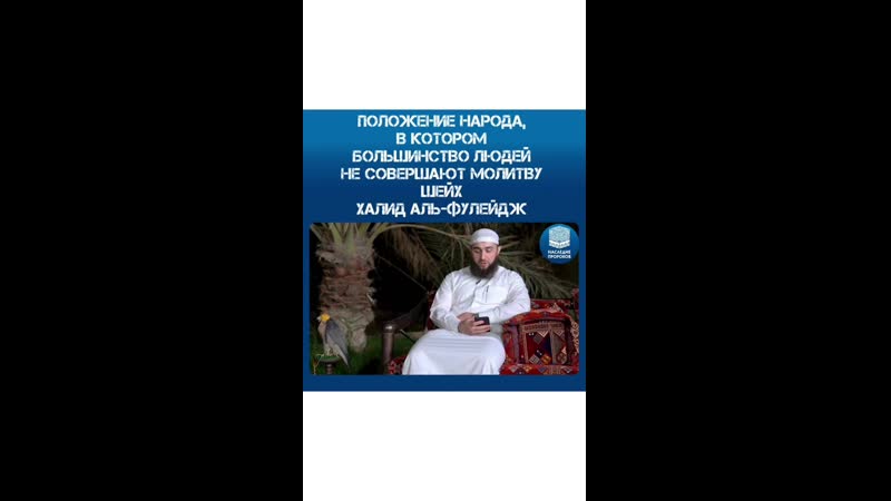 Положение народа, в котором большинство людей не совершают молитву