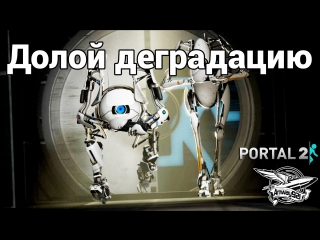 Portal 2 долой деградацию