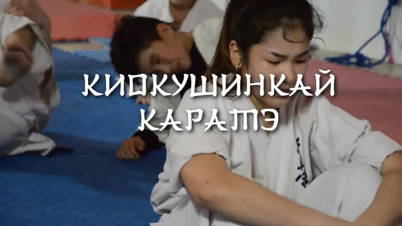 Фильм асии еспаевой киокушинкай каратэ