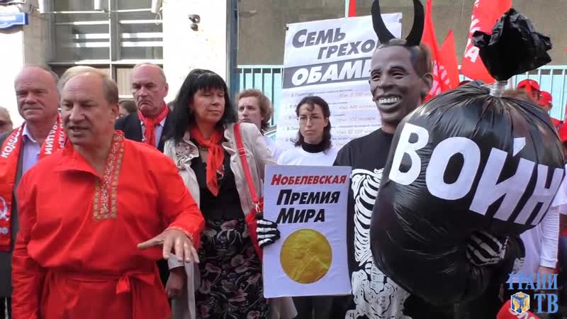 Расправа с дьяволом обамой (депутат рашкин в кадре)