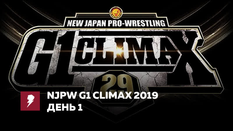 [#my1] нжпв г1 клаймакс 29 (день 1)