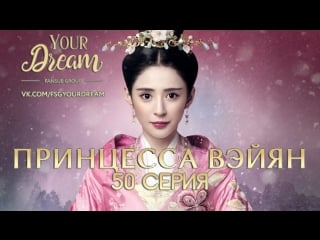 Принцесса вэйян the princess weiyang [50/54]