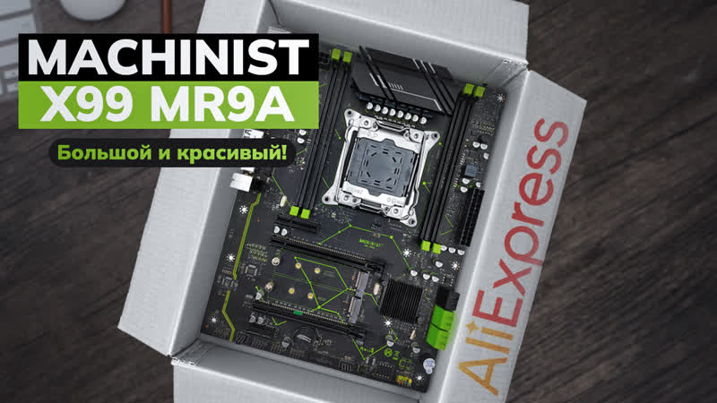 Machinist x99 mr9a, большой и красивый распакоа