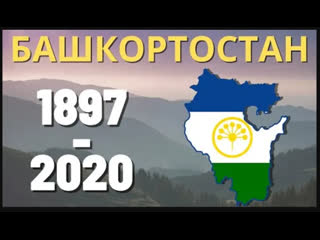 Башкирия этнический состав начиная с 1897 до 2020 г г