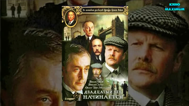 Кино "шерлок холмс и доктор ватсон двадцатый век начинается (1986)" maximum