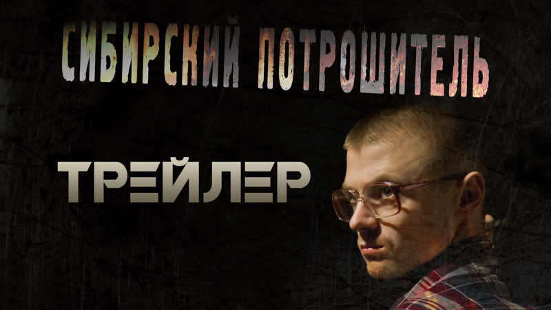 2016 porn video – Трейлер сибирский потрошитель (2016) [18+] ● режиссёр сергей жизненный