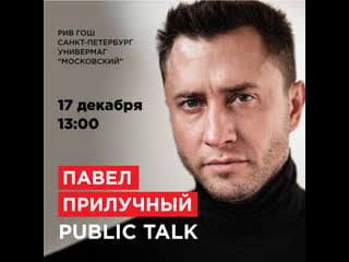 Public talk с павлом прилучным