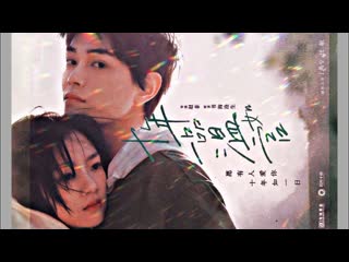 18 лет любви (2022) shi nian yi pin wen ru yan (ten years of loving you)