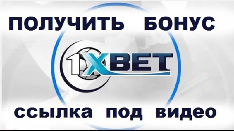 1xbet бонус за регистрацию