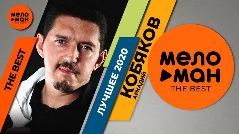 Аркадий кобяков the best лучшее