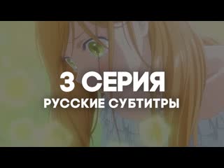 [anirise] моя любовь 999 уровня к ямаде / yamada kun to lv999 no koi wo suru | 3 серия с русскими субтитрами