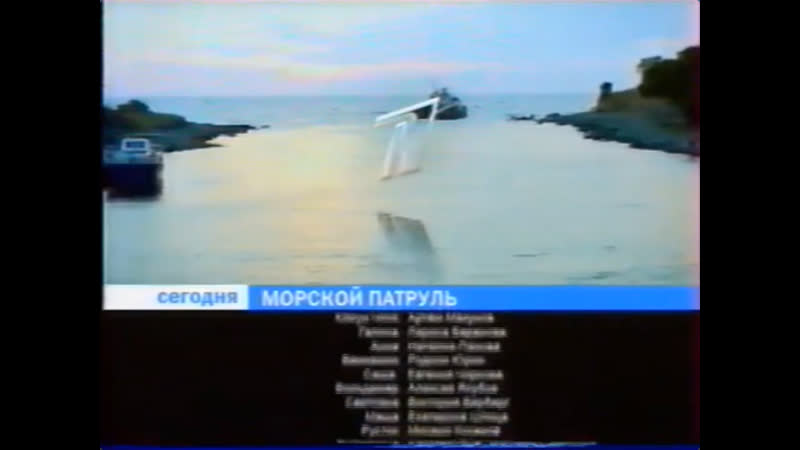 Анонс в титрах сериала "морской патруль" (первый канал, )