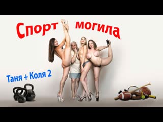 Таня+коля 2 спорт могила