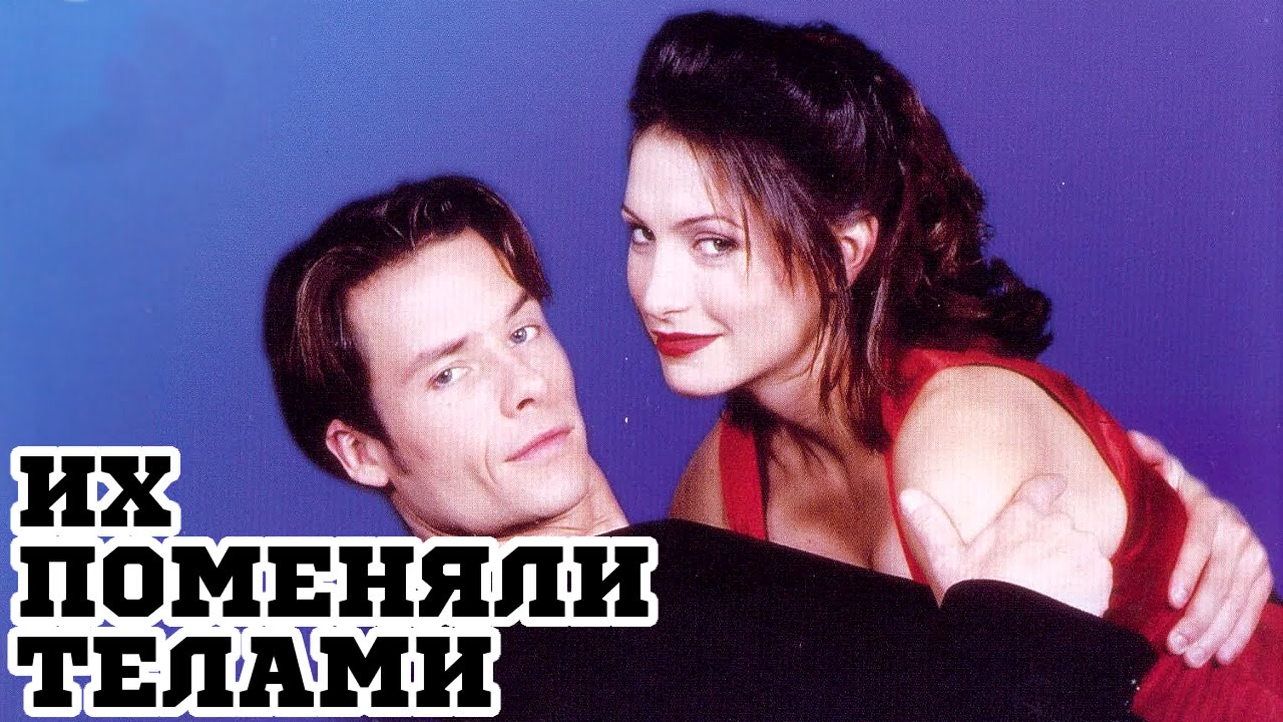 Их поменяли телами (1996)