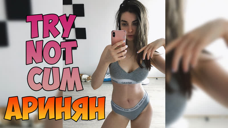 Jerk off instruction/try not cum|стримерша ahrinyan (аринян)