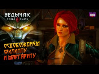 Освобождаем филиппу и маргариту 黎 the witcher 3 (ведьмак 3) #65