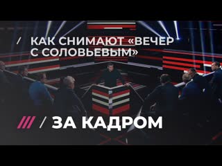 Как проходят съемки «вечера с владимиром соловьевым»