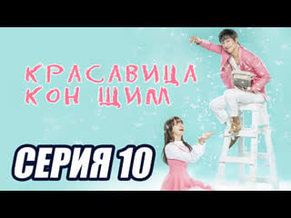 [озвучка softbox] красавица гон щим серия 10