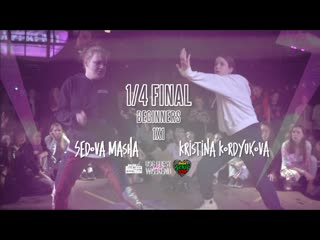 1/4 final dancehall (beginners) /kristina kordyukova vs sedova masha/ usg guest weekend