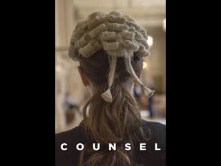 Адвокат counsel (2019) великобритания