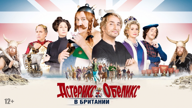 Астерикс и обеликс в британии