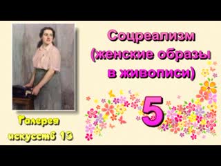 Галерея искусств 13 соцреализм (женские образы в живописи) 5