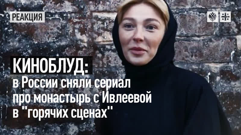 Киноблуд в россии сняли сериал про монастырь с ивлеевой в "горячих сценах"