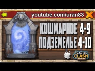 Кошмарное подземелье 4 9, 4 10 без минотавра, духа мага и дракулы insane dungeon castle clash #160