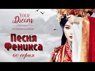 {fsg yd} песня феникса 60 серия [рус саб]