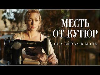 Месть от кутюр (2015)