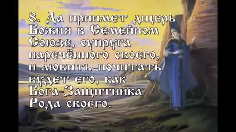 Заповеди лады богородицы