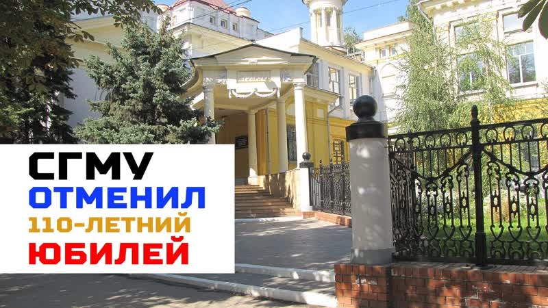 Сгму отметил 110 летний юбилей