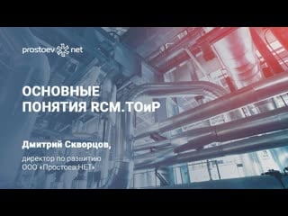 11 основные понятия rcm тоир управление надежностью техническое обслуживание и ремонт