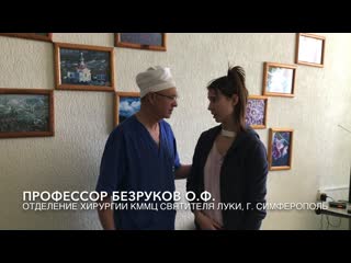 Врачи крыма отзыв безруков олег филиппович