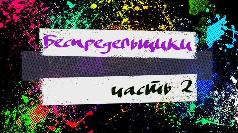 Беспредельщики часть 2 веселая настя (o )ﾉ彡☆ boom